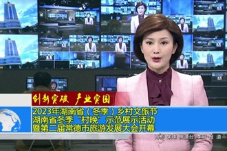 2023年湖南省（冬季）乡村文旅节 湖南省冬季“村晚”示范展示活动暨第二届常德市旅游发展大会开幕