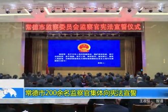 常德市200余名监察官集体向宪法宣誓