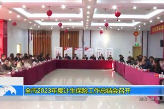 常德市2023年度计生保险工作总结会召开