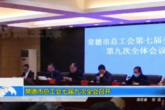 常德市总工会七届九次全会召开