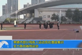 常德市部分残疾人运动员在澧县集训 全力备战省残运会