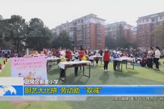 武陵区紫菱小学：厨艺大比拼 劳动助“双减”