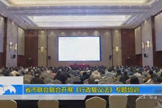 省市联合联合开展《中华人民共和国行政复议法》专题培训