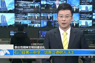 石门县第一中学：培育立德树人沃土