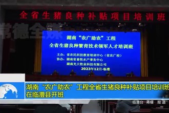 湖南“农广助农”工程全省生猪良种补贴项目培训班在临澧县开班
