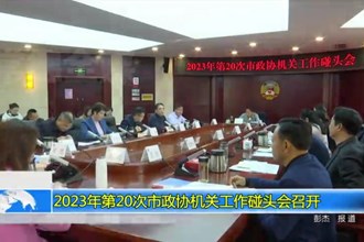 2023年第20次市政协机关工作碰头会召开