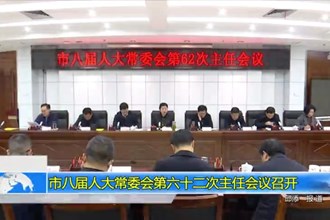 市八届人大常委会第六十二次主任会议召开