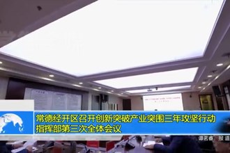 常德经开区召开创新突破产业突围三年攻坚行动指挥部第三次全体会议