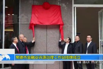 常德市金融业诉源治理工作站挂牌成立