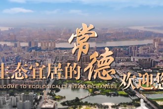 生态宜居的常德欢迎您