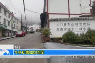 石门：今冬初雪如约而至