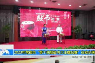 2023年常德市“第十四届鼓书大王擂台赛”在安乡落幕