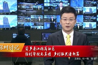 驻村日记 安乡县江北岗社区：驻村帮扶见真情 乡村振兴谱新篇
