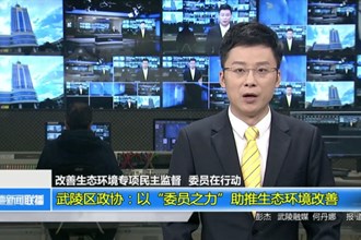 武陵区政协：以“委员之力”助推生态环境改善