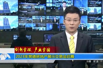 2023年常德房地产展示交易会启幕