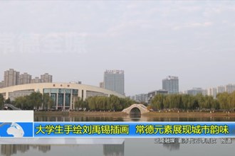 大学生手绘刘禹锡插画 常德元素展现城市韵味