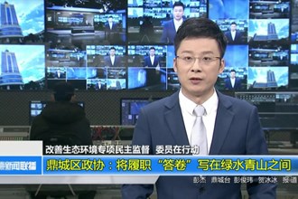 鼎城区政协：将履职“答卷”写在绿水青山之间