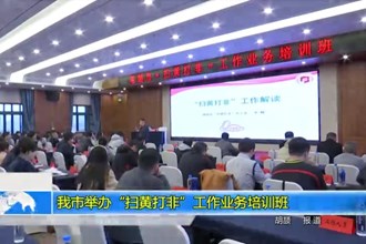 常德市举办“扫黄打非”工作业务培训班