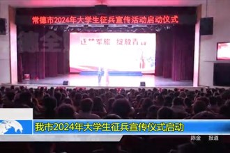 常德市2024年大学生征兵宣传仪式启动