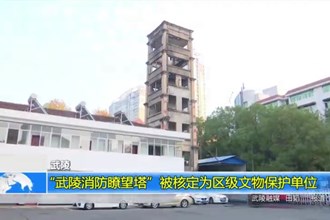 武陵：“武陵消防瞭望塔”被核定为区级文物保护单位