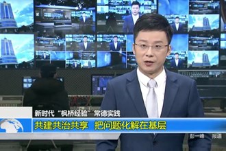 共建共治共享 把问题化解在基层