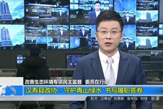 汉寿县政协：守护青山绿水 书写履职答卷