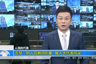 吉琴：树人民教师形象 展人大代表风采