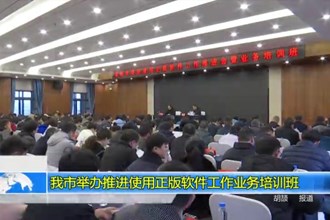 常德市举办推进使用正版软件工作业务培训班