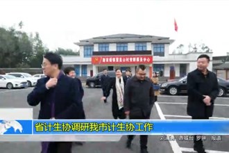 省计生协调研我市计生协工作