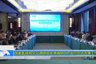 国家医保局交叉调研组来常调研DIP支付方式改革工作