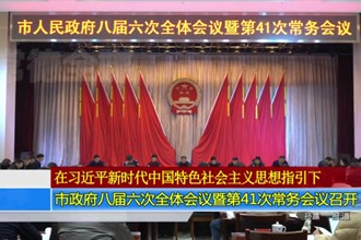 常德市政府八届六次全体会议暨第41次常务会议召开