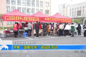 常德市工伤保险服务中心：开展“温暖社保”进园区活动