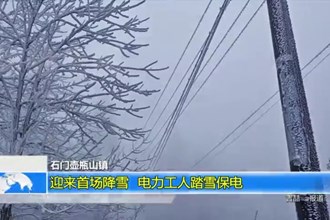 石门壶瓶山镇：迎来首场降雪 电力工人踏雪保电
