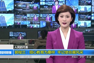 郭俊兰：倾心教育为桑梓 牢记使命展风采