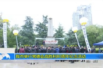 常德市举行常德会战胜利80周年纪念活动