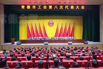 常德市工会第八次代表大会开幕