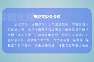 曹志强主持召开常德市委常委会会议