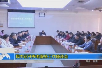 常德市召开养老服务工作座谈会