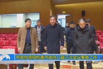 市政协领导检查市政协八届三次会议筹备工作