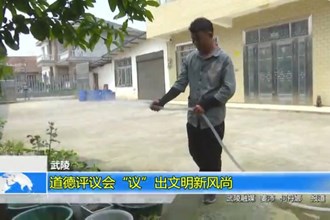 武陵：道德评议会“议”出文明新风尚