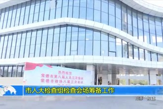 市人大检查组检查会场筹备工作