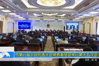 常德市第八届人民代表大会常务委员会举行第十五次会议