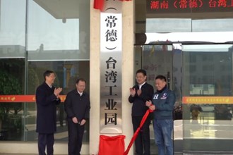 湖南（常德）台湾工业园揭牌