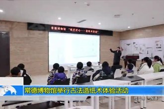 常德博物馆举行古法造纸术体验活动