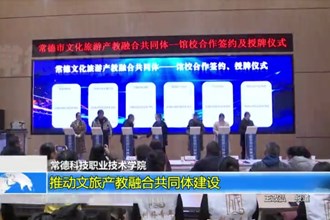 常德科技职业技术学院：推动文旅产教融合共同体建设