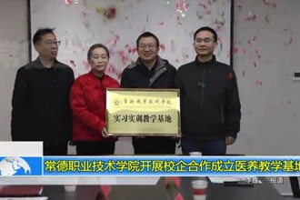 常德职业技术学院开展校企合作成立医养教学基地