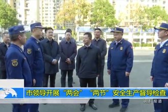 市领导开展“两会”“两节”安全生产督导检查