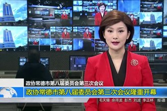 政协常德市第八届委员会第三次会议(12.24)