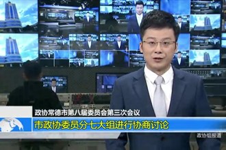 政协常德市第八届委员会第三次会议(12.25)