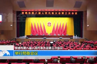 常德市第八届人民代表大会第三次会议(12.25)